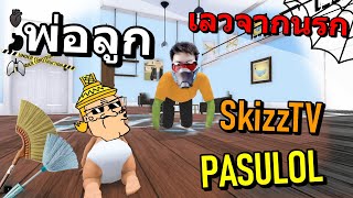 ครอบครัวอายุไม่ยืน Ft.Pasulol