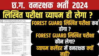 100% छ ग वनरक्षक भर्ती व्यापम ही लेगा?/CG वनरक्षक लिखित परीक्षा कब होगा/CG FOREST GUARD NEW UPDATE