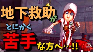 【第五人格】地下救助は地上救助より簡単じゃないか??【identityV】