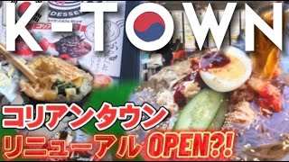 【大阪/鶴橋】鶴橋コリアンタウンのフードコートがリニューアル⁉️徳山食堂🇰🇷cafe de pojagi/韓国冷麺/キンパ/トゥンカロン💕