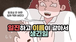 [영상툰] 일진하고 이름이 같아서 인생 꼬일뻔 했습니다 [사이다툰] [사연툰]