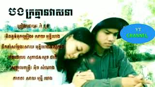 បងក្រគ្មានវាសនា_រ៉ា​ នុន,​khmer original songs, យនវេលា-YornVelea