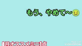 取り急ぎ　8月オススメミニ1点【ナンバーズ3】