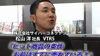 【株式会社サイバーコネクトツー（5） 】ヒット商品の条件　お前はすでに売れている！