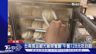 高CP值百元吃到飽! 台南食品觀光廠午餐吃到飽 1人128元｜TVBS新聞