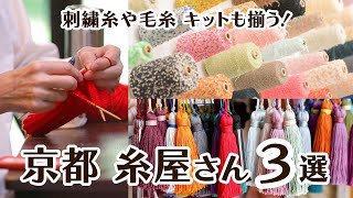 毛糸/刺繍糸/初心者向けキットが揃う🧶京都の糸屋さん3選！｜手芸好きOLの休日Vlog