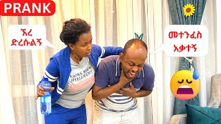 PRANK | ፍርዬን ያስጮሃት አስደንጋጭ ፕራንክ - የሚገርም ክስተት CHOKING PRANK ON WIFE! *Crazy Reaction* #prank #family