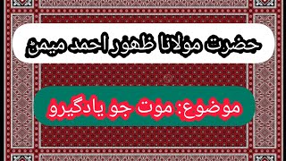 Hazrat Molana Zahoor Ahmad Memon Mozu Moat Jo Yadgeero حضرت مولانا ظھور احمد ميمڻ