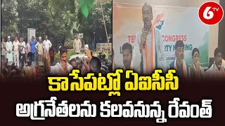 Revanth Reddy Delhi Tour ; కాసేపట్లో ఏఐసీసీ అగ్రనేతలను కలవనున్న రేవంత్ | 6TV News