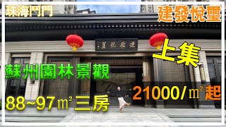 【置業大灣區】珠海斗門 建發悅璽 | 蘇州園林景觀 | 新中式高層住宅 | 上集