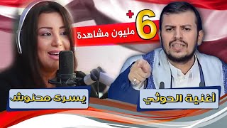 الفنانه يسرى محنوش - تغني للحوثي مع الفنان عامر الرجوي 😂 | حصري