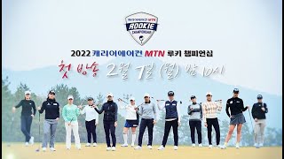 [2022 루키 챔피언십] 올 시즌 미리 만나는 루키들의 혈전 👉2.7(월) 밤 10시 SBS Golf TV