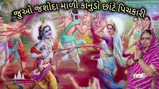 જુઓ જશોદા માળી કાનુડો છાંટે પિચકારી# krishna# viral#trending #💕🙏