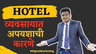 Important tips to Grow hotel business | Digital Marketing strategy for hotel business in marathi