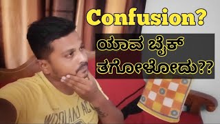 Which bike have to buy | confused | ಯಾವ ಬೈಕ್ ತಗೋಳೋದು???| suggest me | @VPKA13