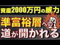 【準富裕層5000万円へ】資産2000万円を到達すると何が変わるのか