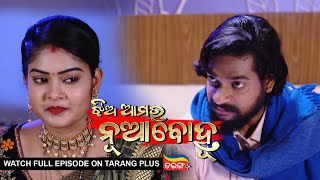 Jhia Amara Nuabohu | Ep 1422 | 16th Jun  2022 | Watch Full Episode Now On Tarang Plus