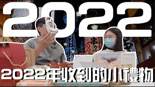 新年快樂｜歲末年終！來盤點今年事務所收到的禮物吧！｜日本留學 日本語言學校 日本打工度假｜【橋本先生的事務所】