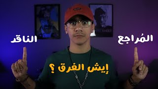 إيش الفرق بين النقد والمراجعة ؟