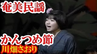 かんつめ節　川畑さおり　奄美民謡　奄美シマ唄  amami【字幕】