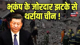 China Earthquake : भूकंप से थर्राया चीन का Shandong | Latest News | Xi Jinping | Beijing | Shanghai