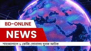 শাহজালালে ১ কেজি সোনাসহ যুবক আটক @bdonlinenews01