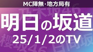 【明日の坂道】【全国】乃木坂櫻坂日向坂出演情報 2025/01/02 【番組出演】