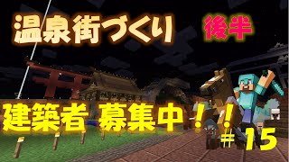 ［女性実況マイクラ#15］温泉街を作ろう！後半