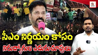 సీఎం నిర్ణయం కోసం నిరుద్యోగుల ఎదురుచూపులు | Teenmarmallanna | QnewsHD