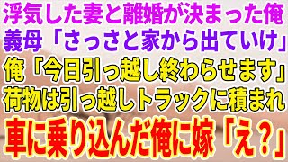 【感動する話】浮気した妻と離婚。姑「さっさと出てけ！」俺「今日引越し済ませます」→荷物は業者の引っ越しトラックにどんどん運び込まれ、最後に乗り込んだ俺に嫁「え？」【泣ける話】【スカッと】