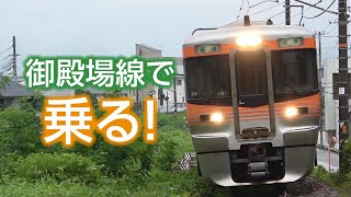 御殿場線で313系8000番台に乗る！ 沼津〜御殿場間 #313系8000番台 #御殿場線