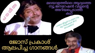 ജോസ് പ്രകാശ്  ആലപിച്ച  സിനിമാഗാനങ്ങൾ.  Joseprakash songs       #joseprakash #songmalayalam