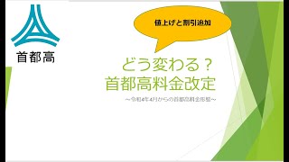 （ドライブ好き必見）どう変わる？令和4年4月1日からの首都高料金体系