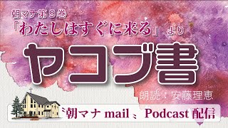 【一日一章】朝マナ ヤコブの手紙 １章【聖書通読】