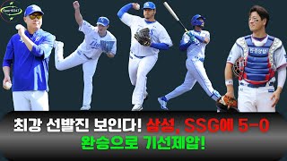 최강 선발진 보인다! 삼성, SSG에 5-0 완승으로 기선제압! #삼성라이온즈 #SSG랜더스 #KBO리그