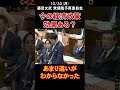 今の経済政策効果ある？ 経済対策 藤田文武 衆議院議員 国会 質疑 shorts