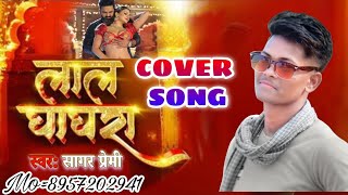 लाल घाघरा  Lal ghagra new song viral trending song lal ghaghara new cover song Sagar Premi