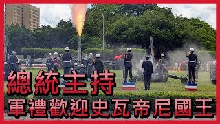 總統主持  軍禮歡迎史瓦帝尼國王暨王妃一行【央廣新聞】