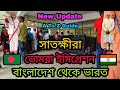 Bangladesh To India By Ghojadanga Bhomra Border A To Z Guide || ঘোজাডাঙ্গা ভোমরা বর্ডার থেকে কোলকাতা