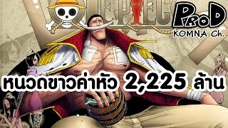 11 อันดับค่าหัวที่ยังไม่เคยเปิดเผย (สรุปโหวต) - Onepiece [ KOMNA CHANNEL ]