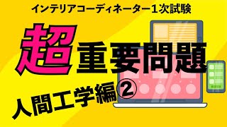 第６回インテリアコーディネーター試験2023年ガチ攻略チャンネル