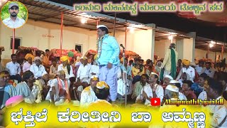 ಮಾನಸಿದ್ದ ಮಾರಾಯ ಉಮದಿ ಡೊಳ್ಳಿನ ಪದ |Umadi manasidda dollina pada |ಭಕ್ತಿಲೆ ಕರೀತೀನಿ..|Dollina padagalu