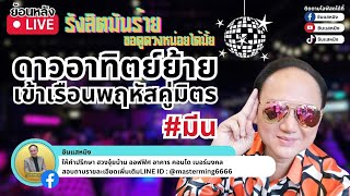 #รังสิตมันร้าย #ดาวอาทิตย์ย้าย เข้าเรือนพฤหัสคู่มิตร 17ธค.  #ลัคนาราศีมีน ส่งผลอย่างไร