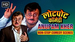 Best of Anupam Kher | Hilarious moments with Anupam Kher | अनुपम खेर की लोटपोट करदेने वाली कॉमेडी