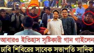 ইতিহাস সৃষ্টিকারী গান গাইলেন ঢাবি শিবির সভাপতি সাদিক কায়েম | স্বাধীন বাংলা টিভি