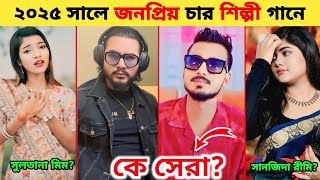 ২০২৫ সালে জনপ্রিয় ৪ শিল্পী গানে কে সেরা | Gogon Sakib | Syed Omy | Sultana mim | Vaira song 2025,