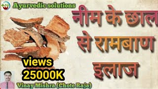 Neem ke chhal se ramban ilaj | नीम के छाल से रामबाण इलाज Ayurvedic solutions  #Ayurvedicsolutions