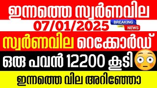 today goldrate/ഇന്നത്തെ സ്വർണ്ണ വില /07/01/2025/ Kerala gold price today/kerala gold rate today/gold