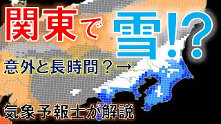 【唐突の低気圧】また関東で雪!? 南岸低気圧による雪や雨を気象予報士が解説 #雪 #大雪 #関東 #南岸低気圧