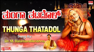 ತುಂಗಾ ತಟದೊಳ್ | Thunga Thatadol | Dr. M. Balamuralikrishna Kannada Bhakthi Geethegalu